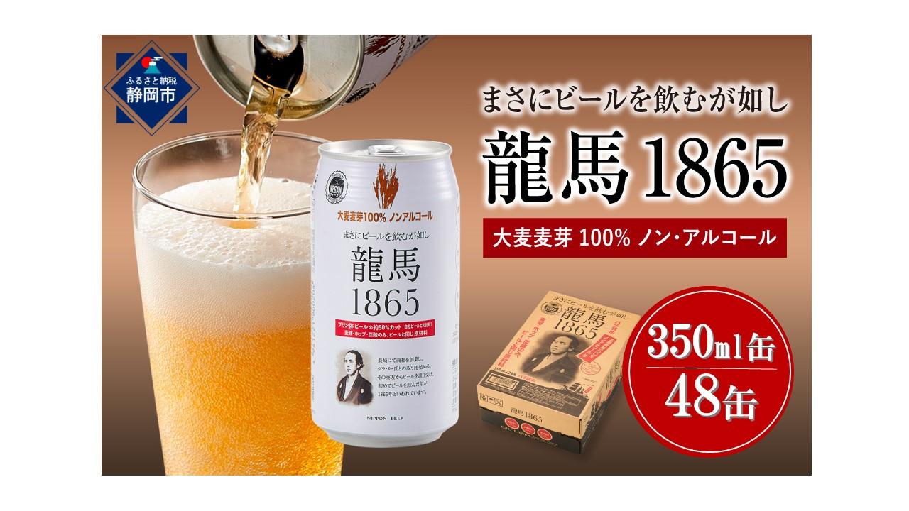 【日本ビール】龍馬1865(ノンアルコールビール)2ケース　350ml×48缶