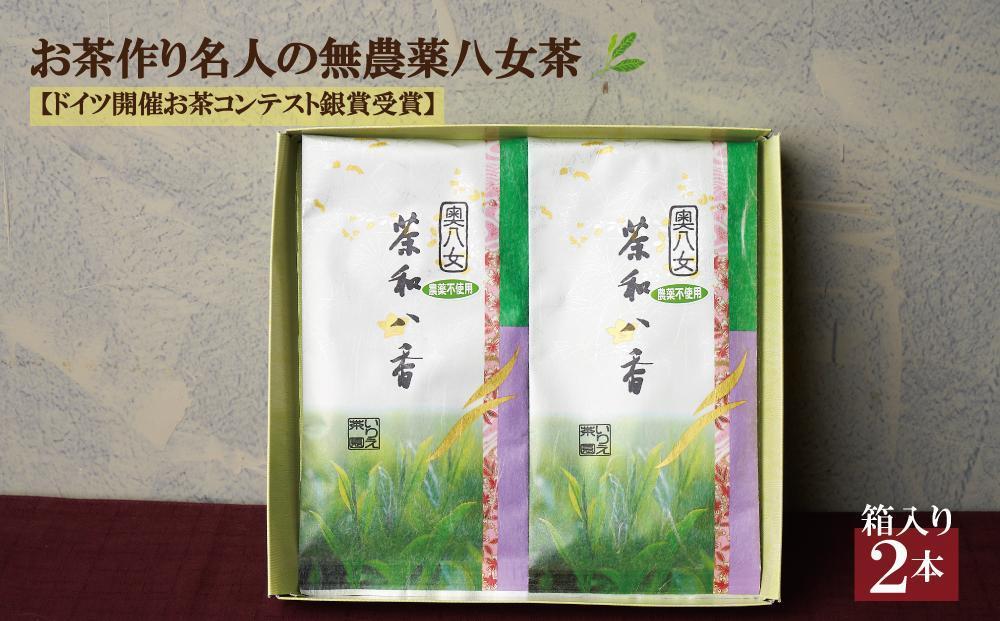 ★お歳暮★お茶作り名人の無農薬八女茶＜箱入り2本＞【ドイツ開催お茶コンテスト銀賞受賞！】