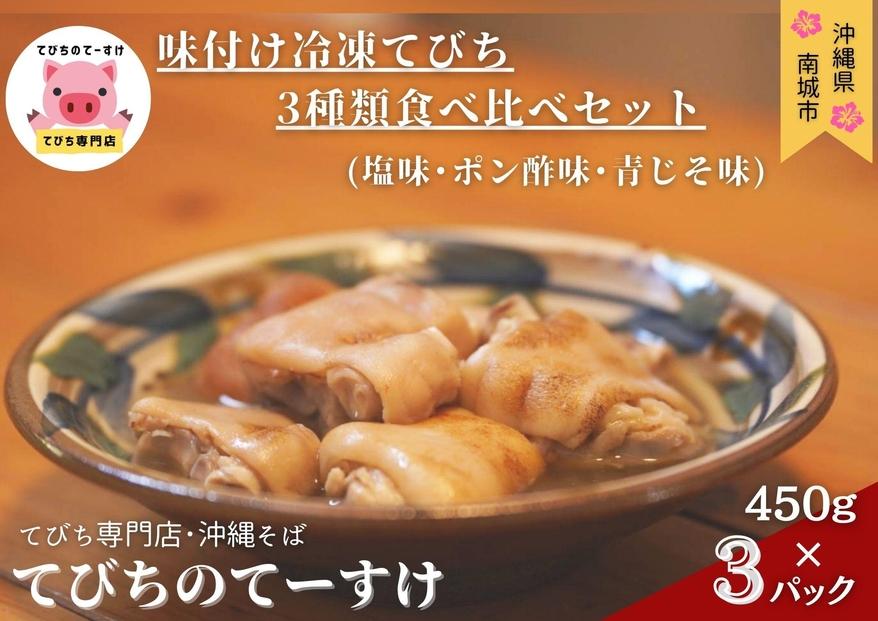 【てびちのてーすけ】味付け冷凍てびち (塩味・ポン酢味・青じそ味) 3種類 食べ比べセット 