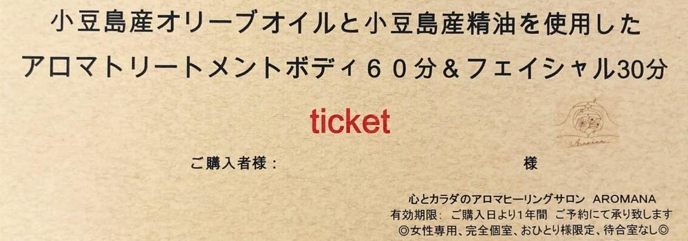 【体験】小豆島産オリーブオイル と 小豆島産アロマエッセンシャルオイル を使用したアロマトリートメント ボディケア60分+フェイシャルケア30分