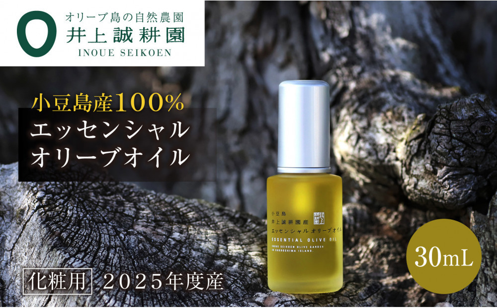 【井上誠耕園】～2025年初搾り～&nbsp;井上誠耕園産エッセンシャルオリーブオイル&nbsp;30ml【化粧用】