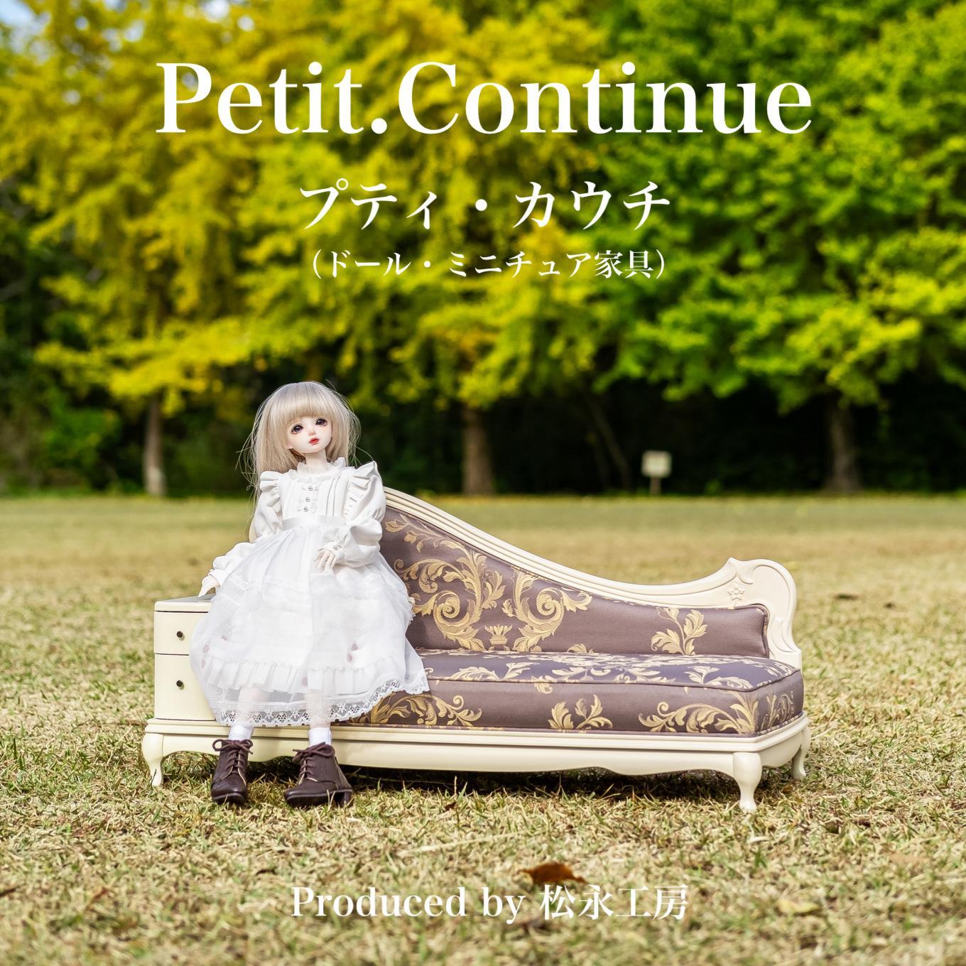 【アンティーク（本体）×ゴールド（クッション）】松永工房 Petit. Continue プティ・カウチ ミニチュア家具 1／3家具 ドール家具 ドール 40～60センチ対応 インテリア アンティーク（本体）家具 木製 カウチソファ ねこ脚 プティ・ドゥ・カンティーニュ