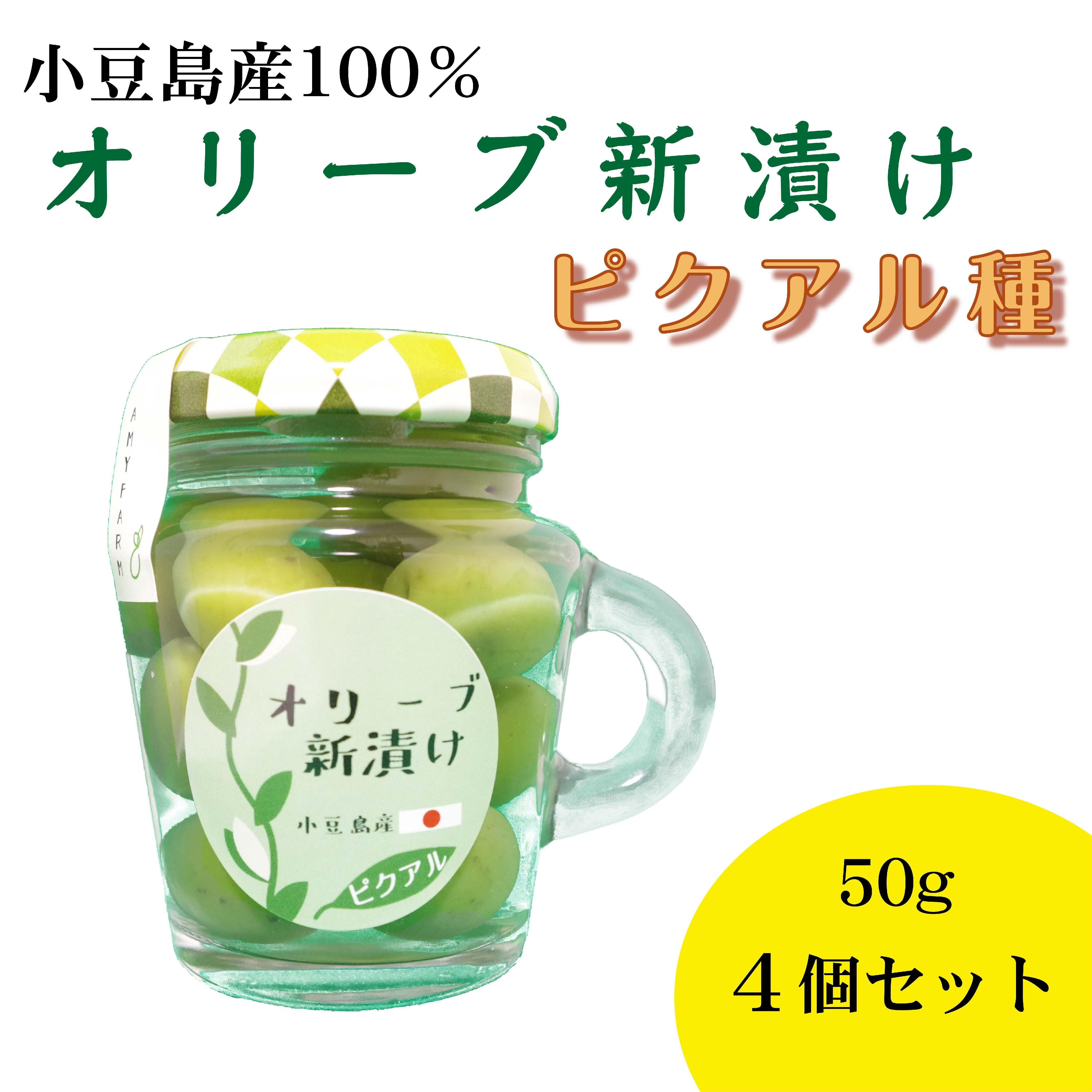 小豆島産&nbsp;オリーブ新漬け（ピクアル種）50g×4個