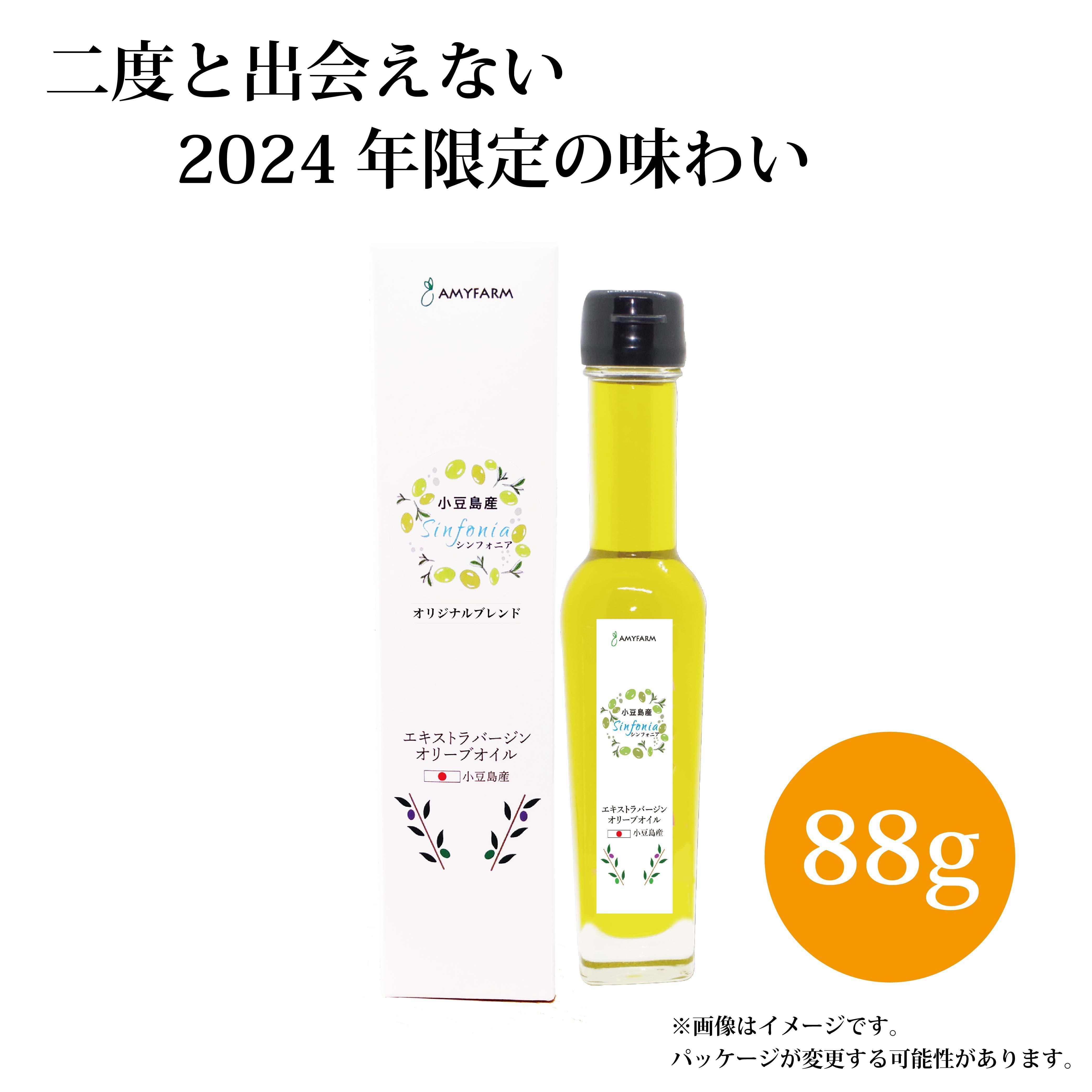 【2024年限定の味わい】小豆島産エキストラバージンオリーブオイル Sinfonia_88g