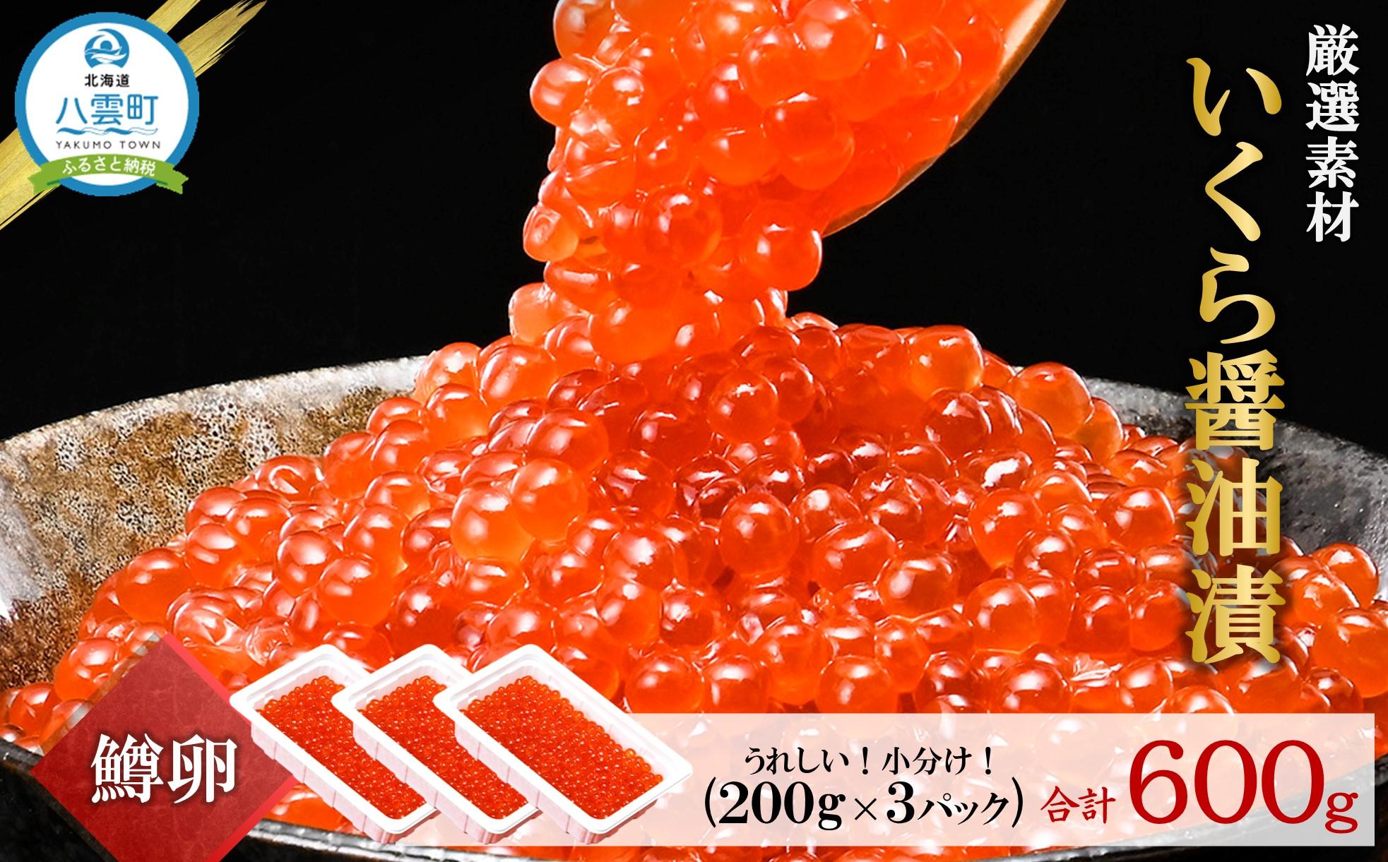 いくら醤油漬け 鱒卵 200g×3パック (合計600g)  【 いくら 小分けパック 鱒いくら 小粒厳選 いくら醤油漬け いくら醤油漬 北海道 小分け 海産物 魚介類 水産物応援 水産物支援 年内発送 年内配送 】