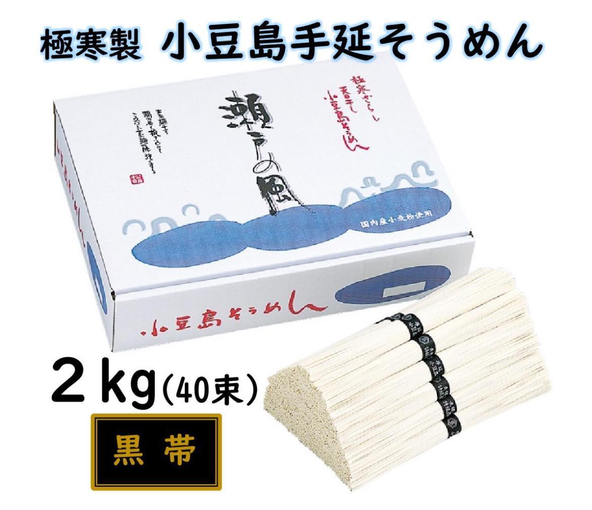 小豆島 手延素麺「瀬戸の風 黒帯」 2kg(50g×40束)