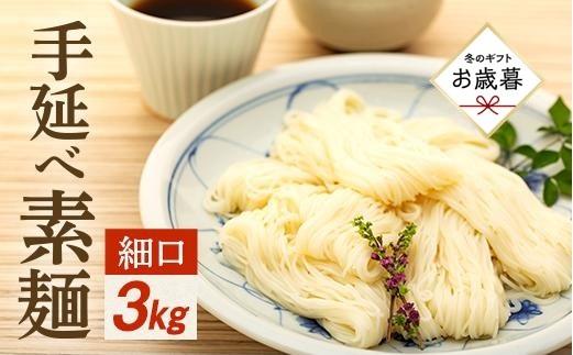 【お歳暮ギフト】手延べ素麺 (細口) 3kg