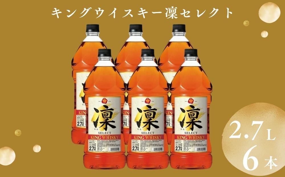 【宝酒造】キングウイスキー「凜」〈セレクト〉（2.7Ｌエコペット×6本）［ タカラ 京都 お酒 ウイスキー 人気 おすすめ 定番 おいしい ギフト プレゼント 贈答 ご自宅用 お取り寄せ ］