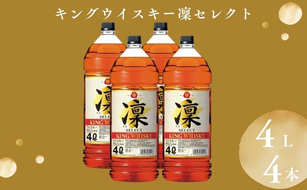 【宝酒造】キングウイスキー「凜」〈セレクト〉（4Ｌエコペット×4本）［ タカラ 京都 お酒 ウイスキー 人気 おすすめ 定番 おいしい ギフト プレゼント 贈答 ご自宅用 お取り寄せ ］