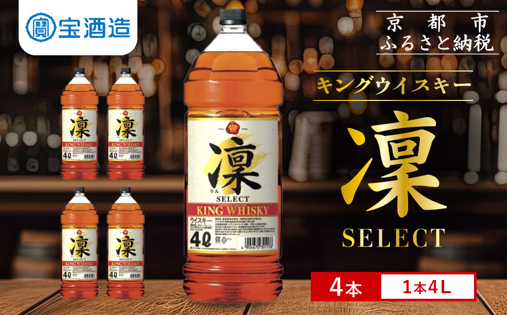 【宝酒造】キングウイスキー「凜」〈セレクト〉（4Ｌエコペット×4本）［&nbsp;京都&nbsp;タカラ&nbsp;ウイスキー&nbsp;16L&nbsp;人気&nbsp;おすすめ&nbsp;お酒&nbsp;ウイスキーりん&nbsp;リン&nbsp;ハイボール&nbsp;カクテル&nbsp;晩酌&nbsp;日常使い&nbsp;ご自宅用&nbsp;ギフト&nbsp;プレゼント&nbsp;お取り寄せ&nbsp;通販&nbsp;送料無料&nbsp;ふるさと納税&nbsp;］
