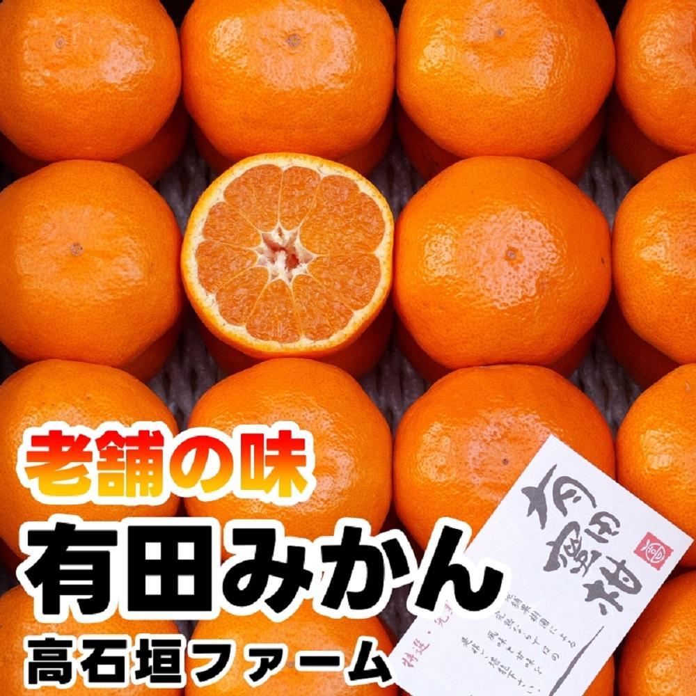 有田みかん しにせの味 約1kg S～2Lのいずれか 秀品または優品