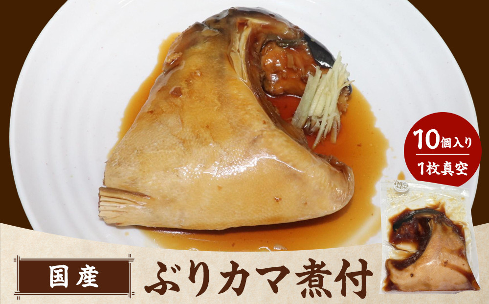 国産　ぶりカマ煮付　1枚真空　10個入り