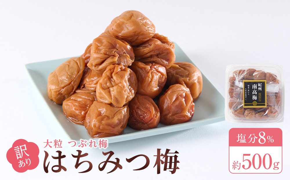 訳あり&nbsp;梅干し&nbsp;大粒&nbsp;大玉&nbsp;つぶれ梅&nbsp;はちみつ梅&nbsp;約500g&nbsp;塩分8％