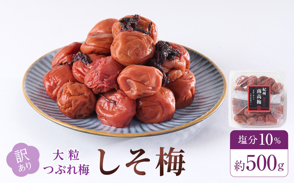 訳あり&nbsp;梅干し&nbsp;大粒&nbsp;大玉&nbsp;つぶれ梅&nbsp;しそ梅&nbsp;約500g&nbsp;塩分10％