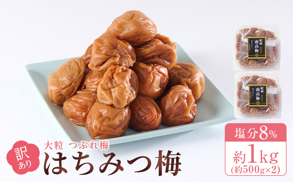 訳あり&nbsp;梅干し&nbsp;大粒&nbsp;大玉&nbsp;つぶれ梅&nbsp;はちみつ梅&nbsp;約1kg(500g×2)&nbsp;&nbsp;塩分8％