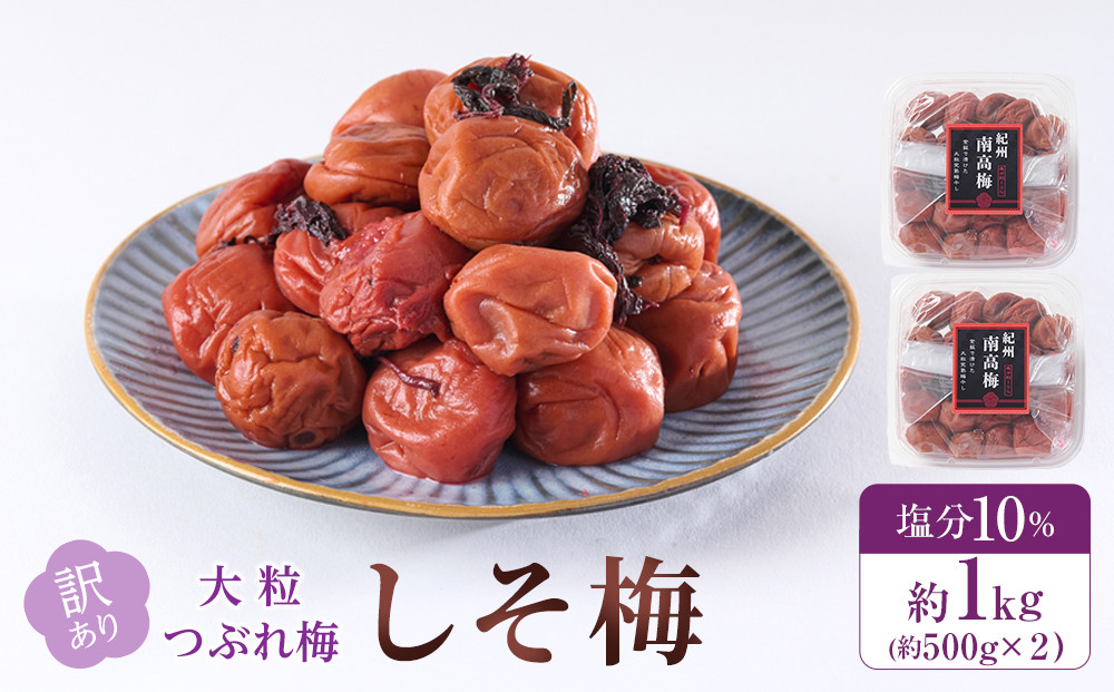 訳あり&nbsp;梅干し&nbsp;大粒&nbsp;大玉&nbsp;つぶれ梅&nbsp;しそ梅&nbsp;約1kg&nbsp;(500g×2)&nbsp;塩分10%