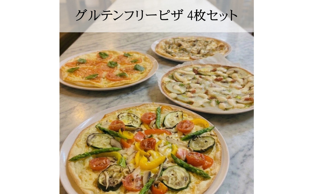 グルテンフリーピザ４種類セット
