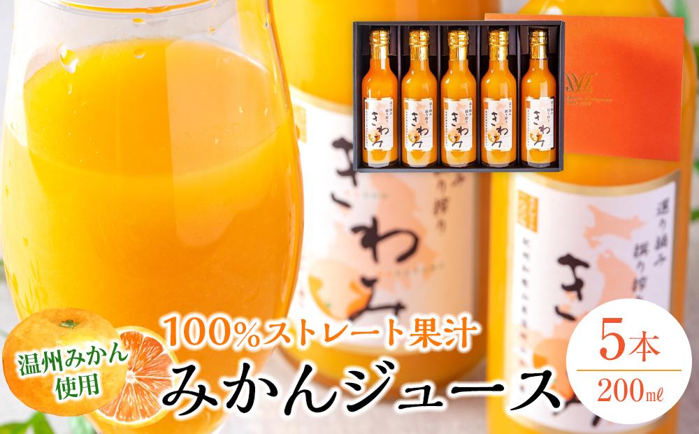 きわみ&nbsp;みかんジュース&nbsp;200ml&nbsp;×&nbsp;5本&nbsp;入り&nbsp;ギフトセット【mao1】