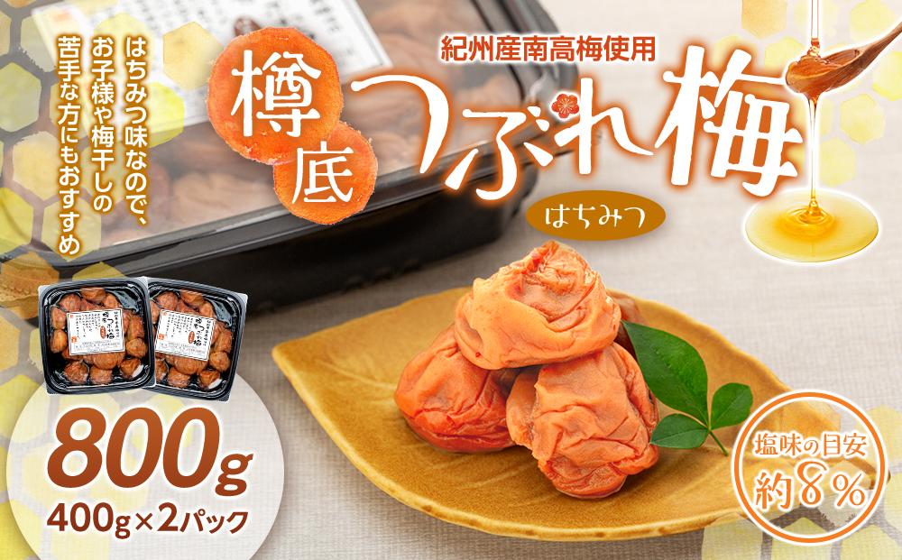 紀州産&nbsp;南高梅&nbsp;樽底&nbsp;つぶれ梅&nbsp;はちみつ&nbsp;800g&nbsp;（400g&nbsp;×&nbsp;2パック）&nbsp;梅干し&nbsp;梅干&nbsp;うめぼし