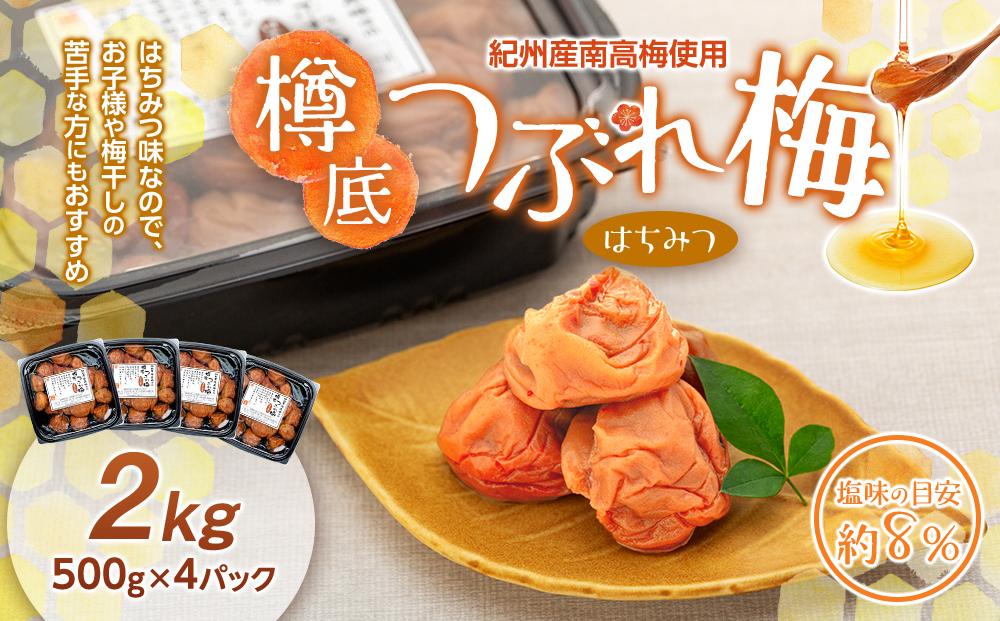 紀州産 南高梅 樽底 つぶれ梅 はちみつ 2kg 500g × 4パック 梅干し 梅干 うめぼし | JTBのふるさと納税サイト [ふるぽ]