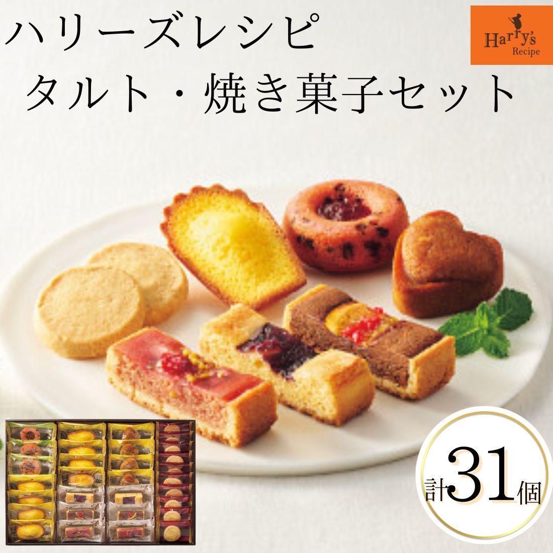 【ギフト包装対応】ハリーズ・レシピ　タルト・焼き菓子３１個セット