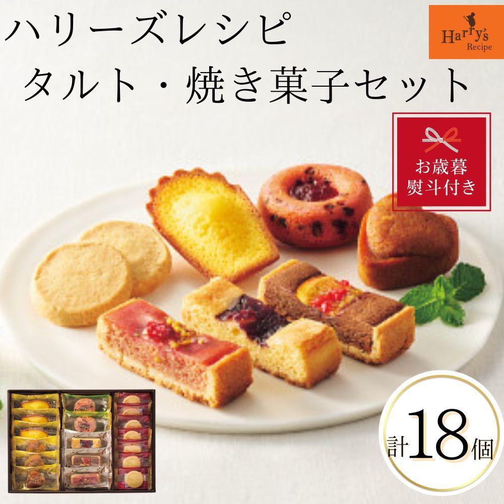 【お歳暮】ハリーズ・レシピ　タルト・焼き菓子１８個セット