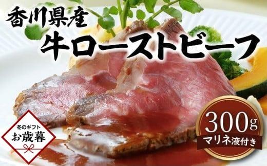 【お歳暮ギフト】香川県産牛ローストビーフ