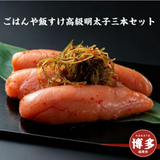 【福岡市内製造】辛子明太子三本セット(約500グラム前後)