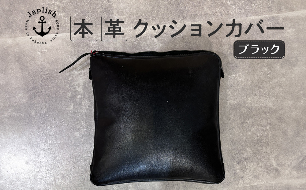エイジングを楽しむ上質レザークッション【ブラック】 博多革工房 Japlish | ジャプリッシュ