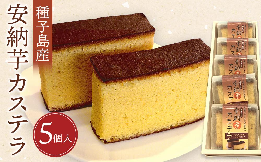 種子島産安納芋カステラ(5個入)【カステラ かすてら 和菓子 安納芋 安納いも サツマイモ 芋 イモ いも お菓子 スイーツ お茶菓子 おやつ 種子島産 BS03】