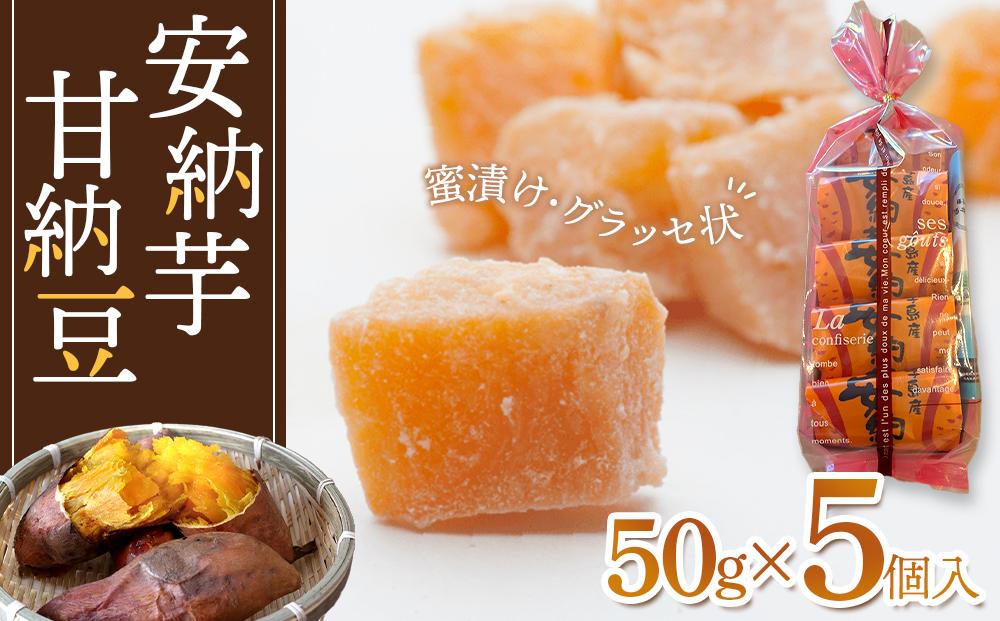 安納芋甘納豆(50ｇ×5個入)【甘納豆 甘なっとう 納豆 和菓子 安納芋 安納いも サツマイモ 芋 イモ いも お菓子 スイーツ お茶菓子 おやつ 種子島産 BS05】