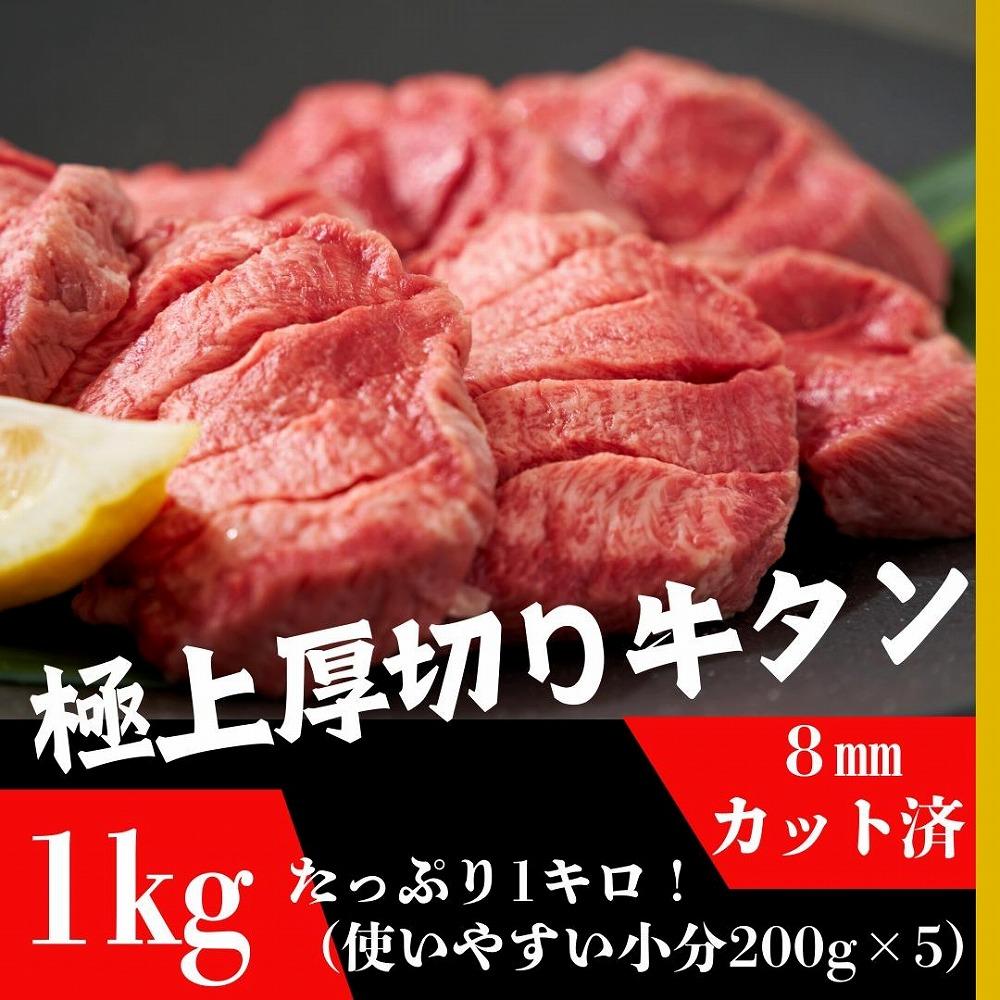 厚切り牛タン 8mmスライス塩仕込み 解凍＆焼くだけで柔らかくてジューシーなお店の味 200g×5袋（1kg）