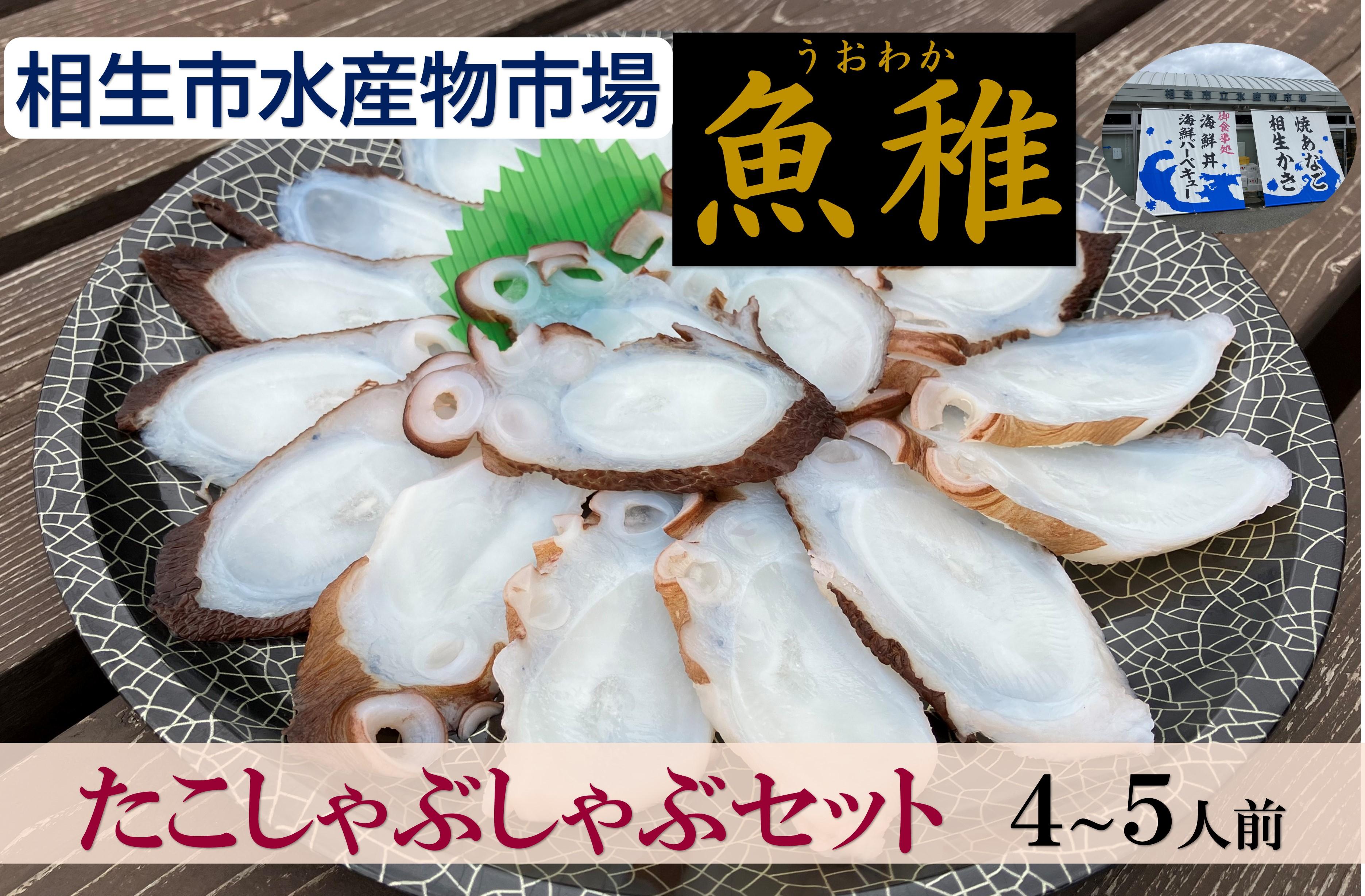 【兵庫県相生市】 相生市立水産物市場「魚稚」の たこしゃぶしゃぶセット４～５人前