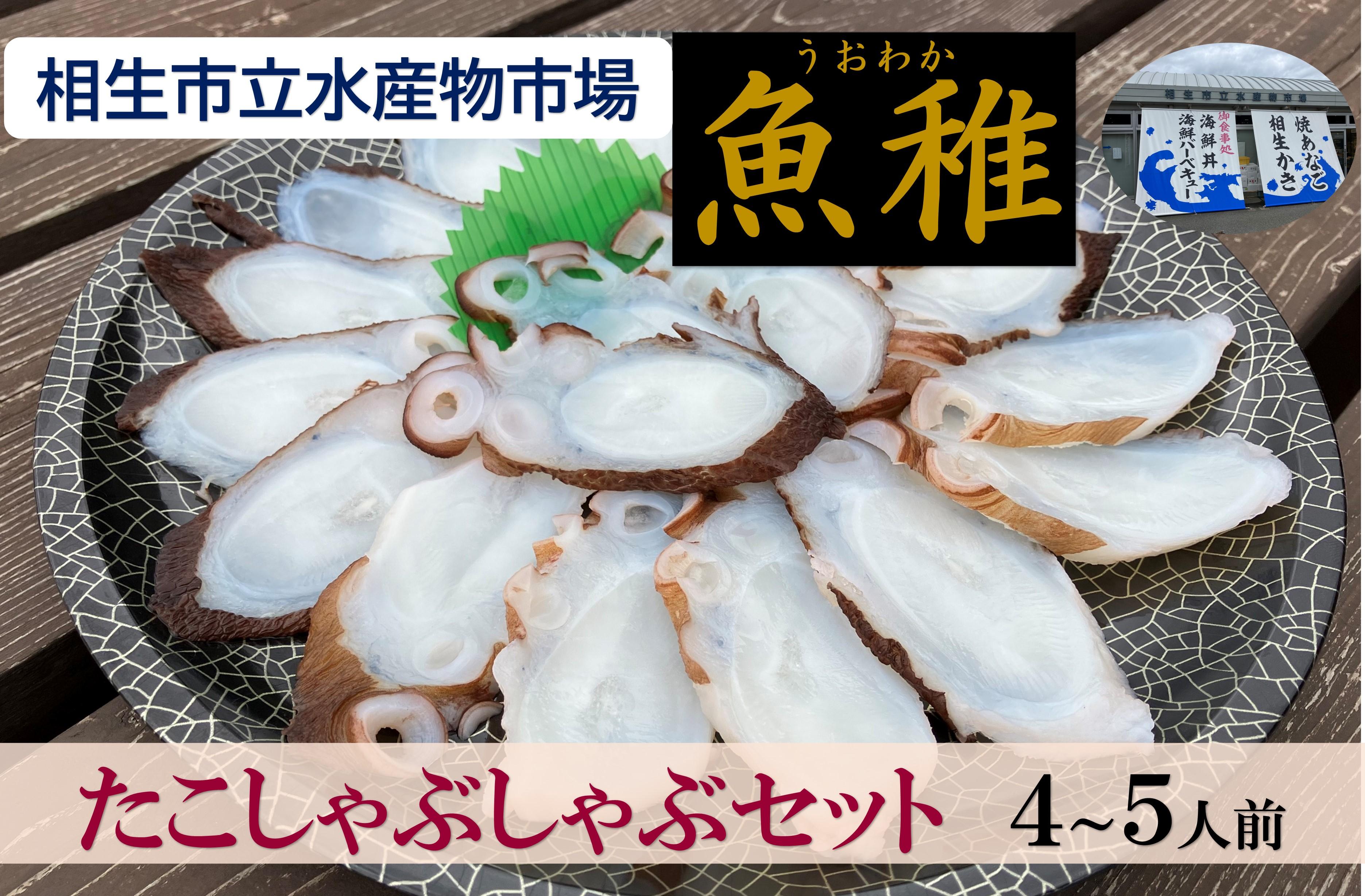 【兵庫県相生市】 相生市立水産物市場「魚稚」の たこしゃぶしゃぶセット４～５人前