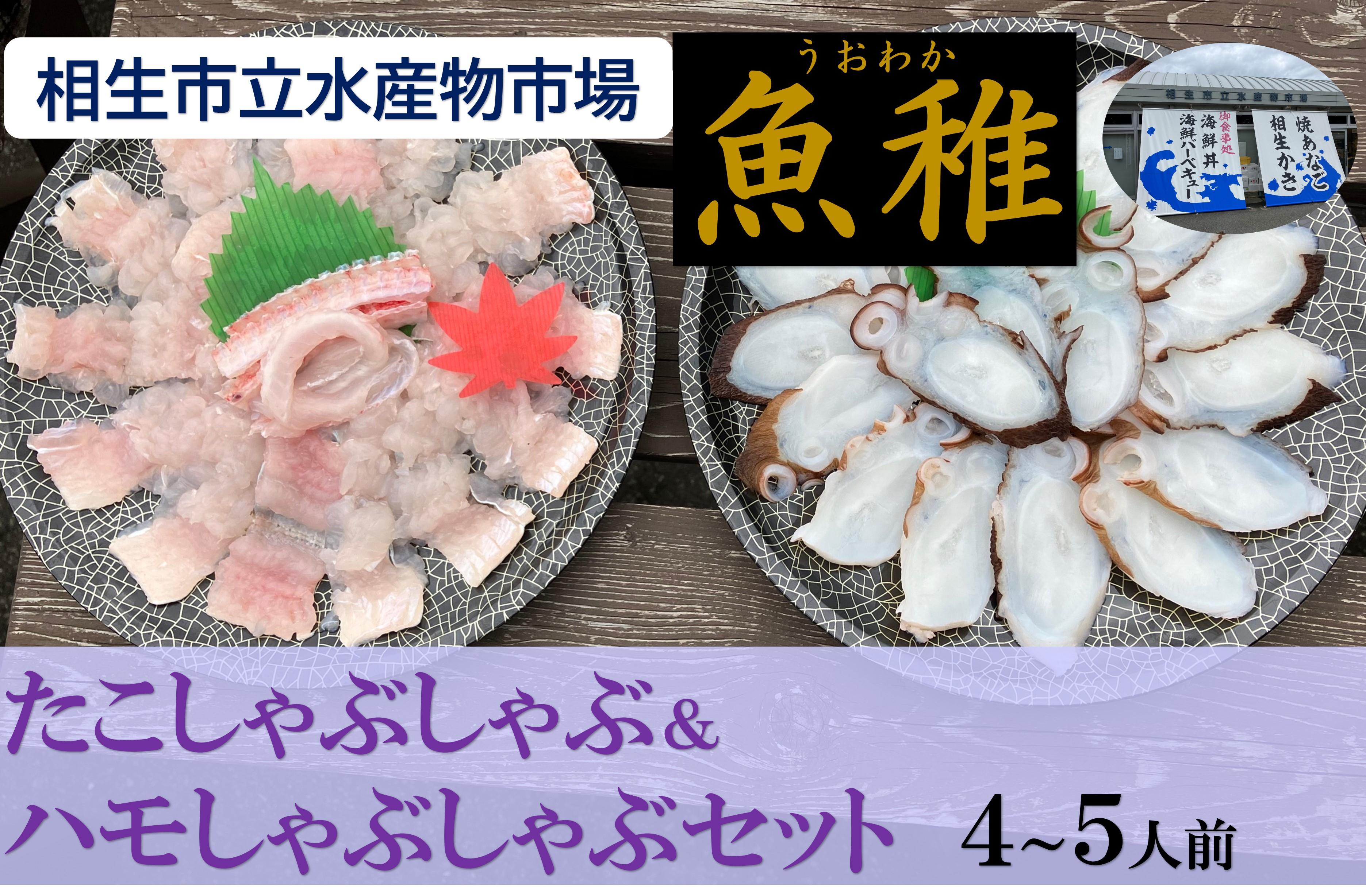 【兵庫県相生市】 相生市立水産物市場「魚稚」の たこ＆ハモしゃぶしゃぶセット ４～５人前