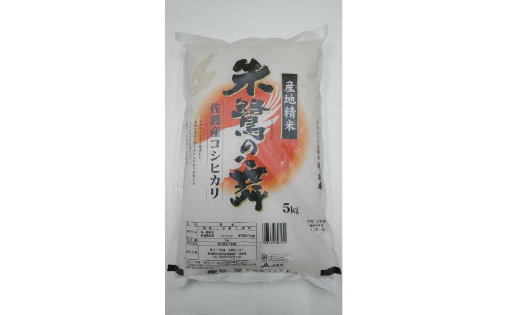 令和6年産 佐渡産コシヒカリ米「朱鷺の舞」10kg(5kg×2個) 佐渡・今井茂助商店おすすめ