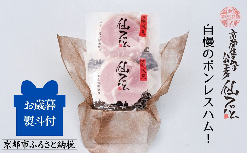 〈お歳暮・冬ギフト〉【仙石ハム伊賀屋】自慢のボンレスハム！２パック｜京都 ギフト 厳選したお肉［ 国産豚肉のみ使用 こだわりの素材 手仕込み お中元 お歳暮にも 人気 おすすめ お取り寄せ 通販 送料無料 ふるさと納税 ］