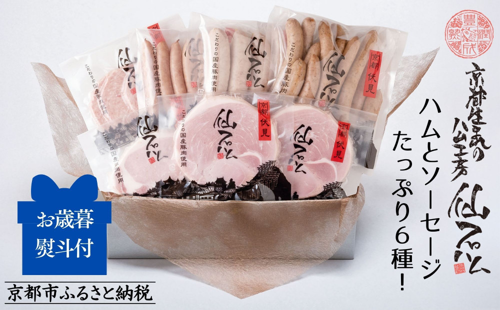 〈お歳暮・冬ギフト〉【仙石ハム伊賀屋】ハムとソーセージたっぷり6種詰め合わせ｜京都 ギフト 厳選したお肉［ 国産豚肉のみ使用 こだわりの素材 手仕込み お中元 お歳暮にも 人気 おすすめ お取り寄せ 通販 送料無料 ふるさと納税 ］