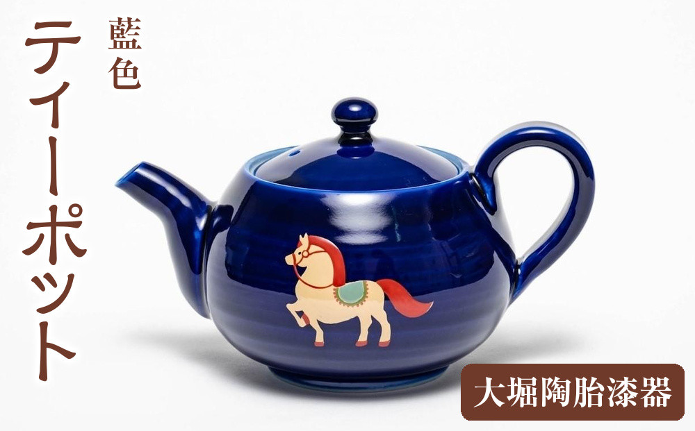 【藍色】大堀陶胎漆器　ティーポット