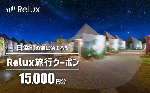 白浜町の宿に泊まれる宿泊予約サイトRelux旅行クーポン 15,000円分