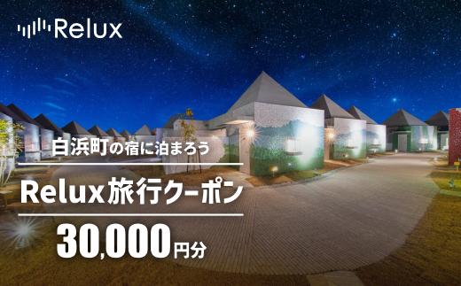 白浜町の宿に泊まれる宿泊予約サイトRelux旅行クーポン 30,000円分