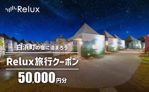 白浜町の宿に泊まれる宿泊予約サイトRelux旅行クーポン 50,000円分