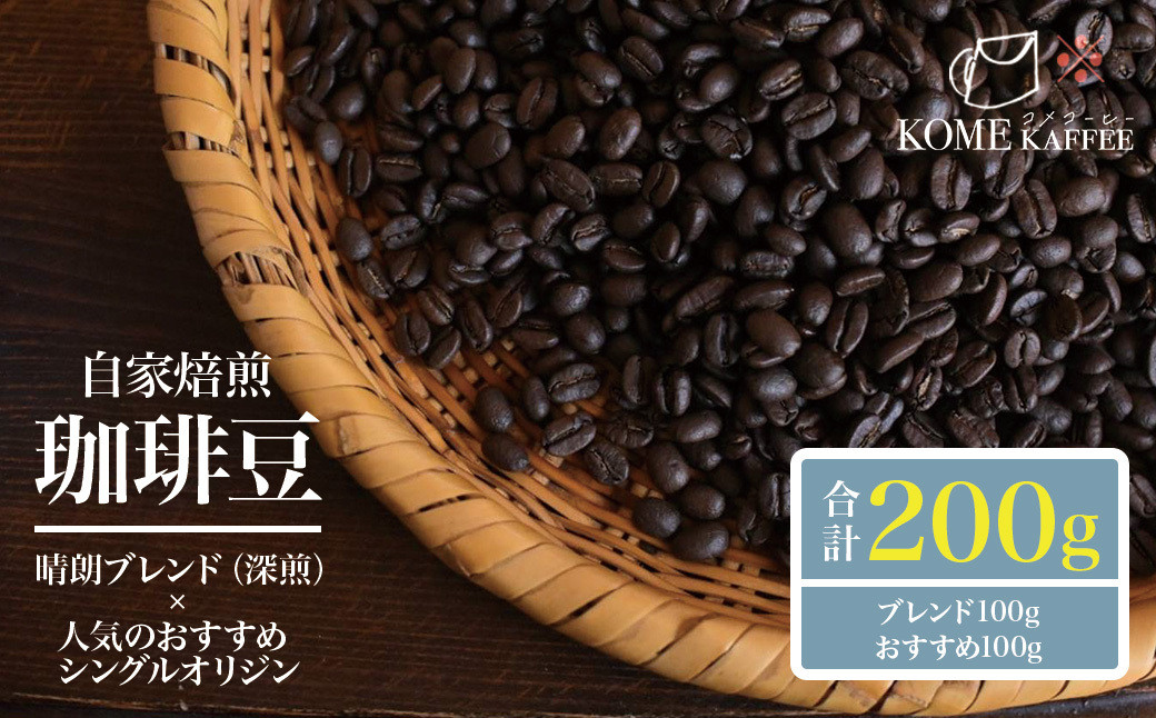 珈琲豆200g【晴朗ブレンド(深煎)・各種シングルオリジンコーヒー】