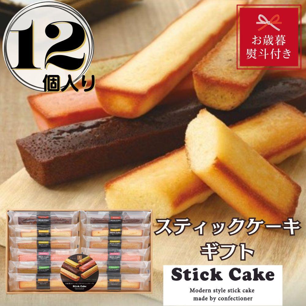 【お歳暮】スティックケーキギフト(12個)