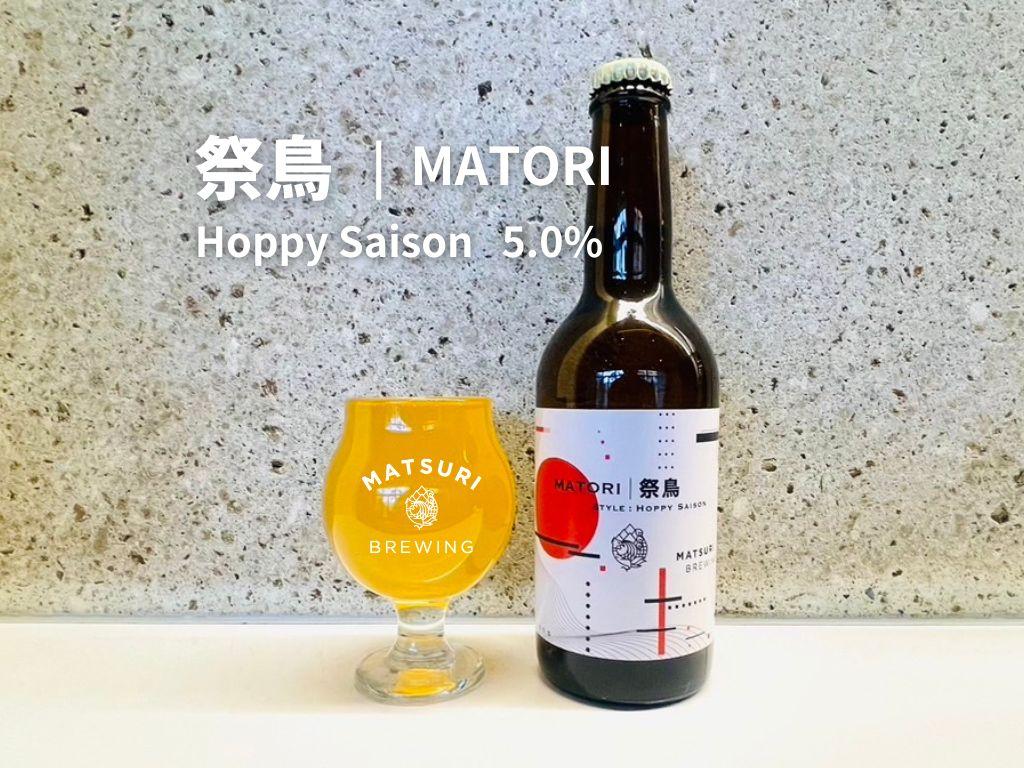 「ハレの日」クラフトビール！ホップフォワードで、ラガーのような喉ごしの”ホッピーセゾン”【祭鳥】地ビール6本組　【できたて直送】無ろ過、非加熱の新鮮なクラフトビールをお送りいたします。