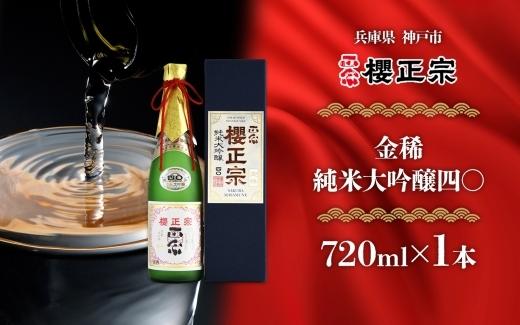 金稀　純米大吟醸四〇（720ml）