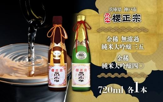 純米大吟醸　720ml　２種A