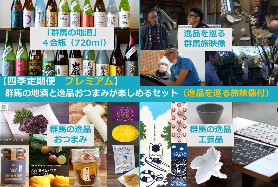 【四季定期便プレミアム】群馬の地酒と逸品おつまみ・工芸品が楽しめるセット（逸品を巡る旅映像付）