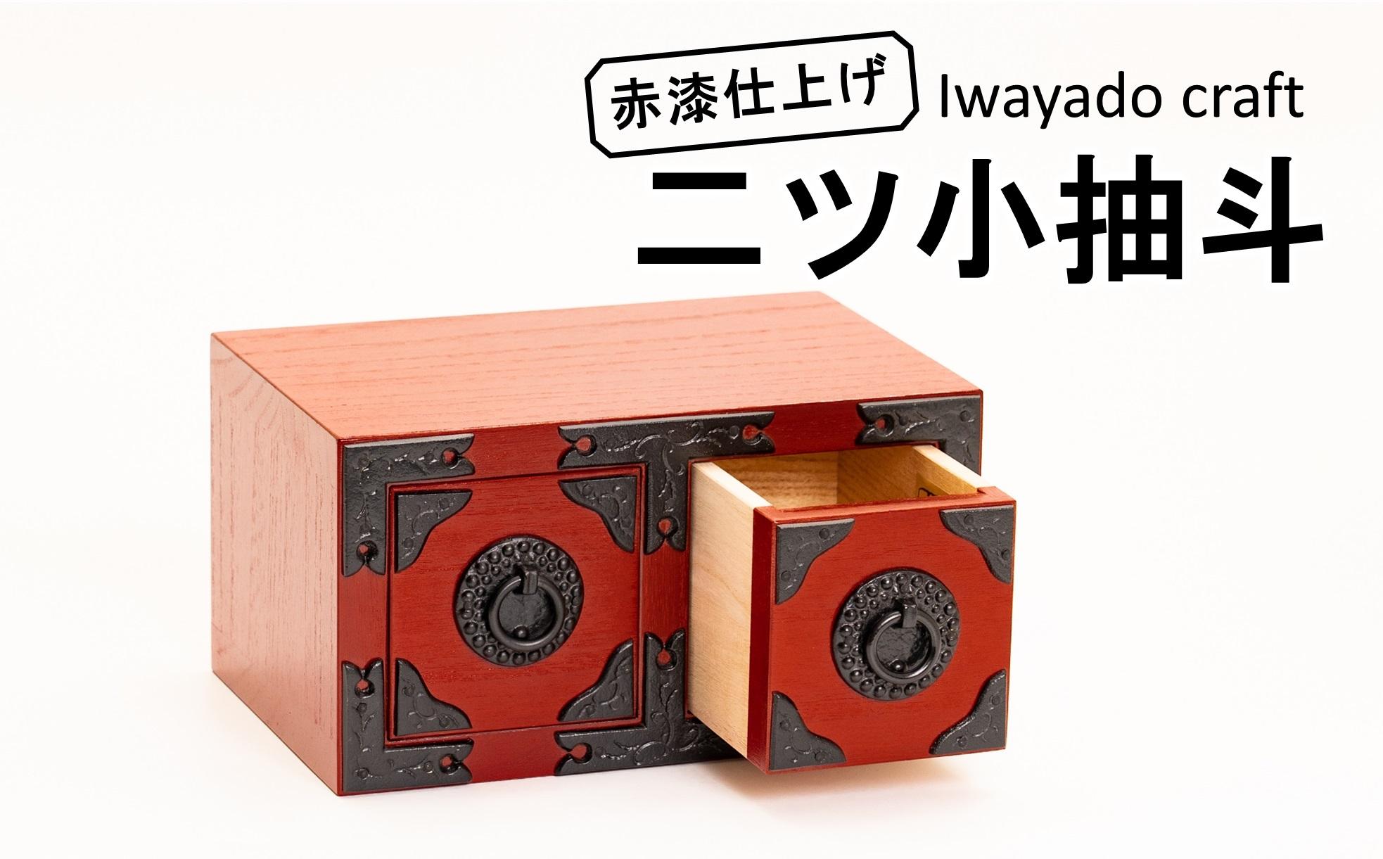 岩谷堂箪笥職人が作るIwayado craft　二ツ小抽出　赤漆仕上げ　伝統工芸品