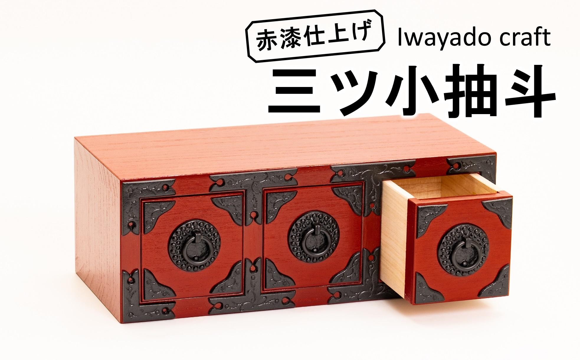 岩谷堂箪笥職人が作るIwayado craft　三ツ小抽出　赤漆仕上げ　伝統工芸品